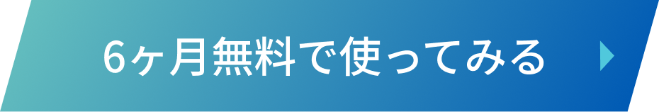 6ヶ月無料で使ってみる