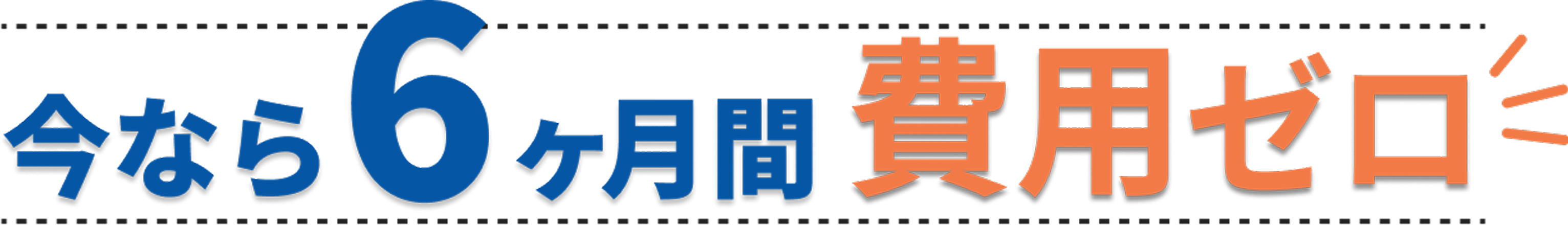 今なら6ヶ月間費用ゼロ