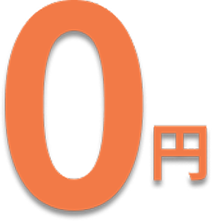 0円