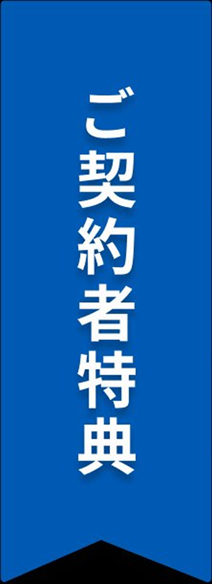 ご契約者特典