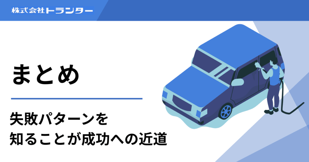 まとめ｜失敗パターンを知ることが成功への近道