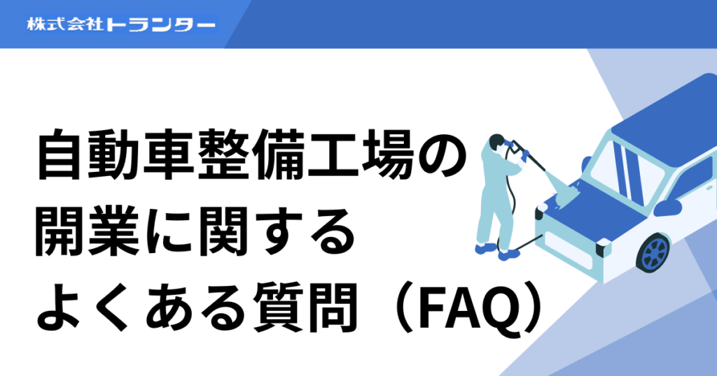自動車整備工場の開業に関するよくある質問（FAQ）