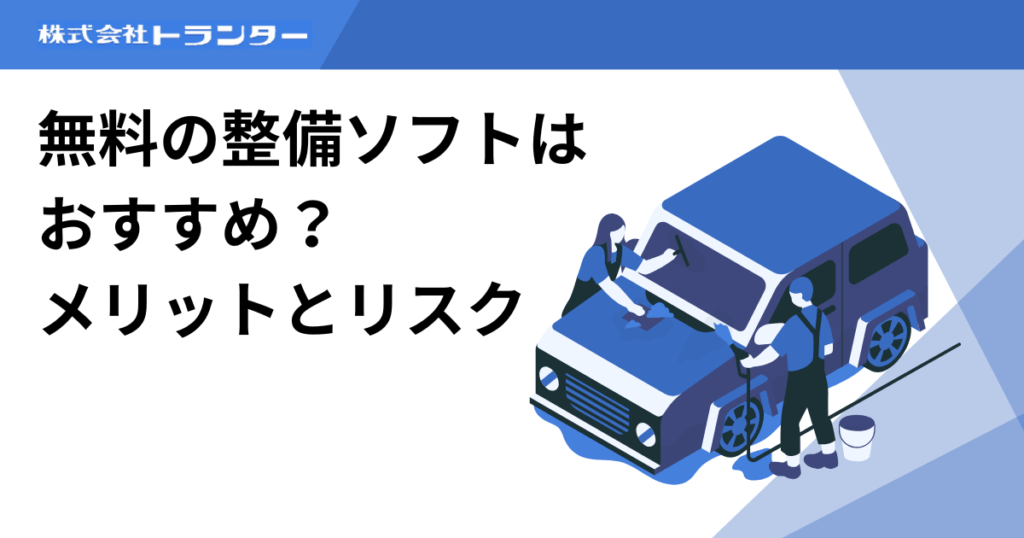 無料の整備ソフトはおすすめ？メリットとリスク