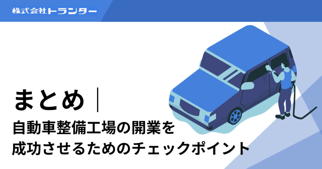 まとめ｜自動車整備工場の開業を成功させるためのチェックポイント