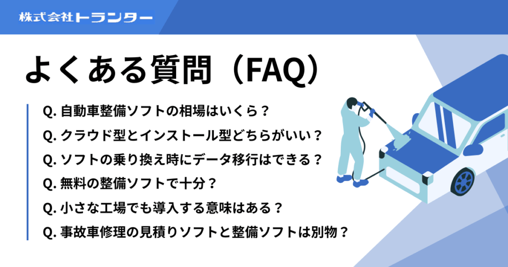 よくある質問（FAQ）