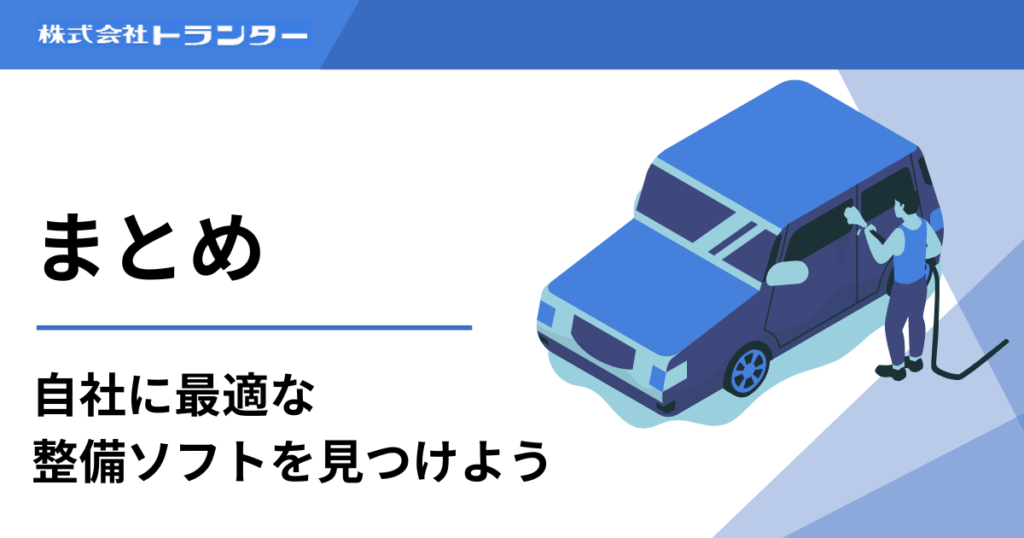 まとめ｜自社に最適な整備ソフトを見つけよう