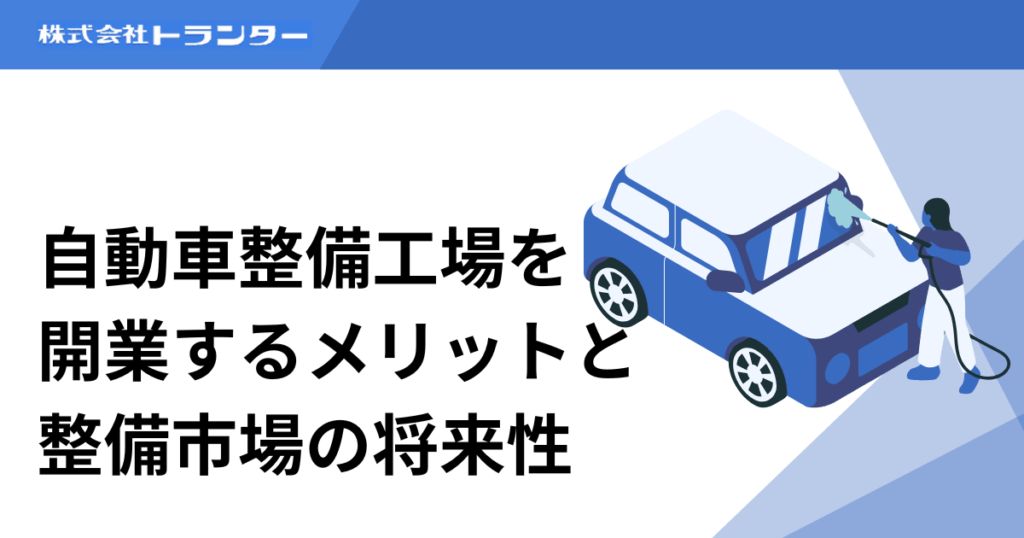 自動車整備工場を開業するメリットと整備市場の将来性