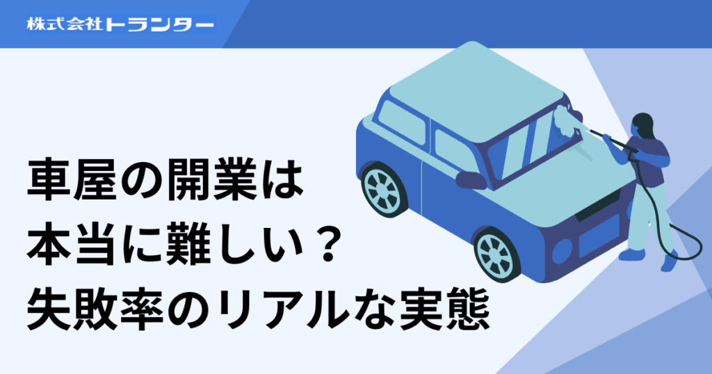 車屋の開業は本当に難しい？失敗率のリアルな実態