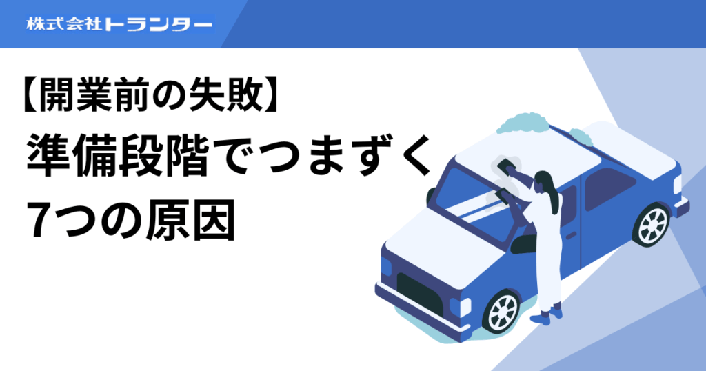 【開業前の失敗】準備段階でつまずく7つの原因