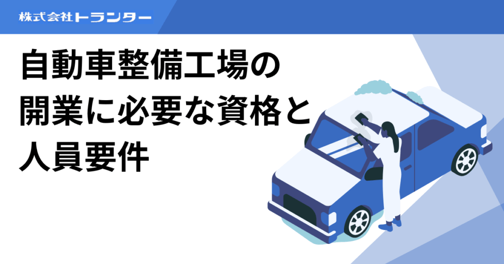 自動車整備工場の開業に必要な資格と人員要件