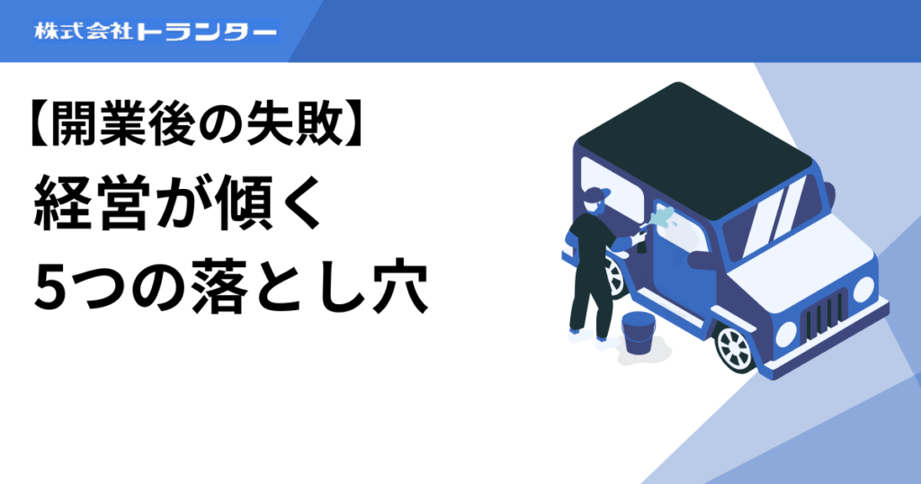 【開業後の失敗】経営が傾く5つの落とし穴