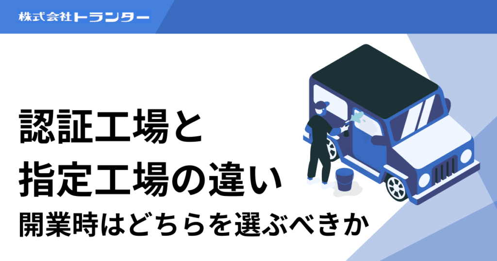 認証工場と指定工場の違い｜開業時はどちらを選ぶべきか