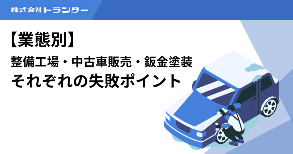 【業態別】整備工場・中古車販売・鈑金塗装それぞれの失敗ポイント