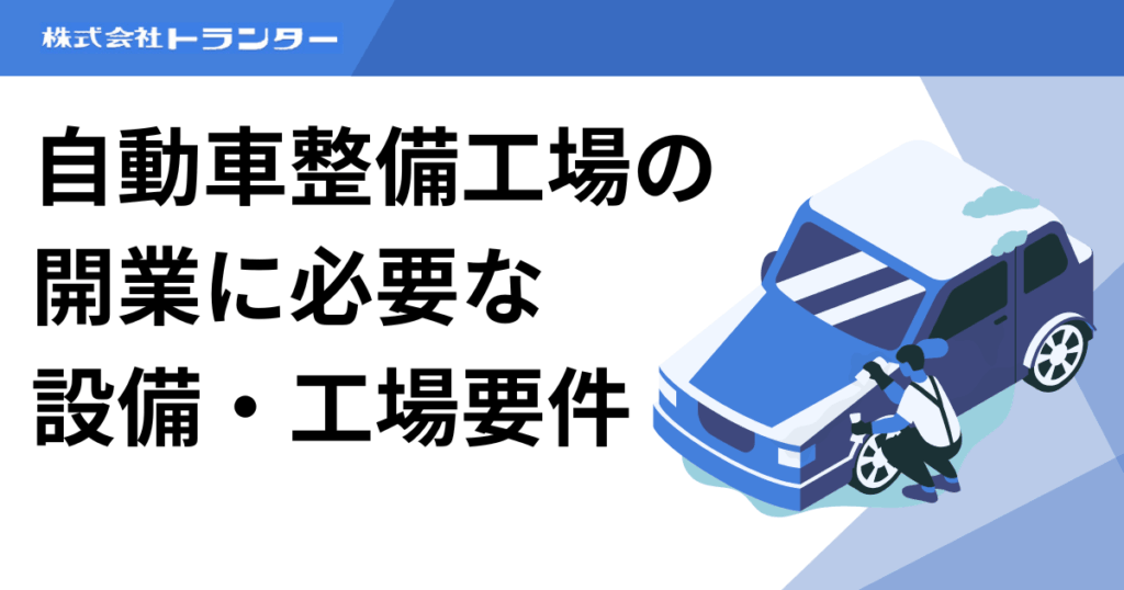 自動車整備工場の開業に必要な設備・工場要件