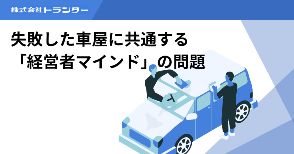 失敗した車屋に共通する「経営者マインド」の問題