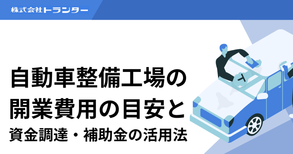 自動車整備工場の開業費用の目安と資金調達・補助金の活用法
