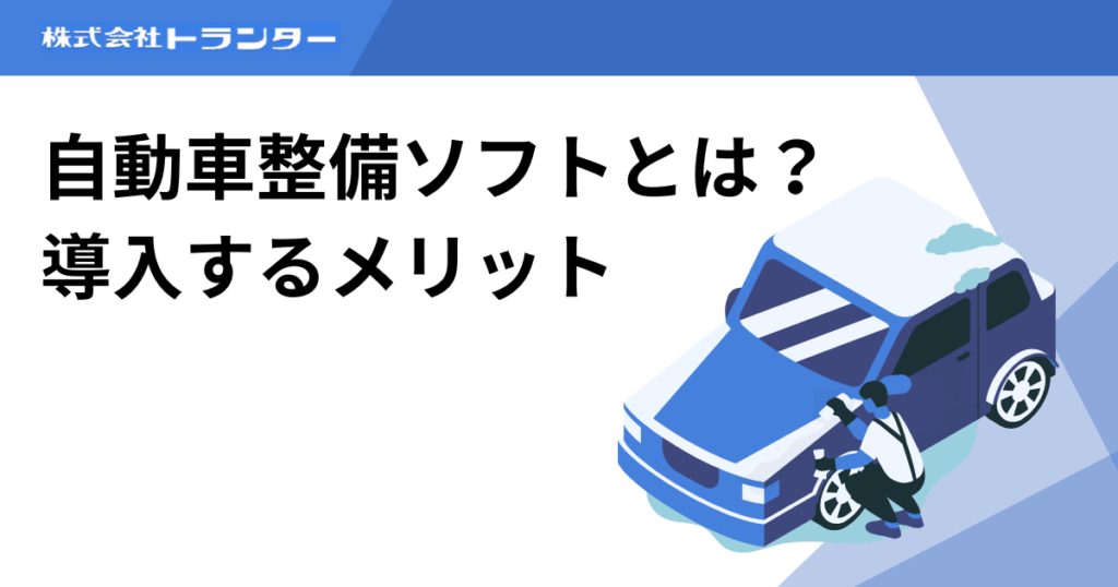 自動車整備ソフトとは？導入するメリット