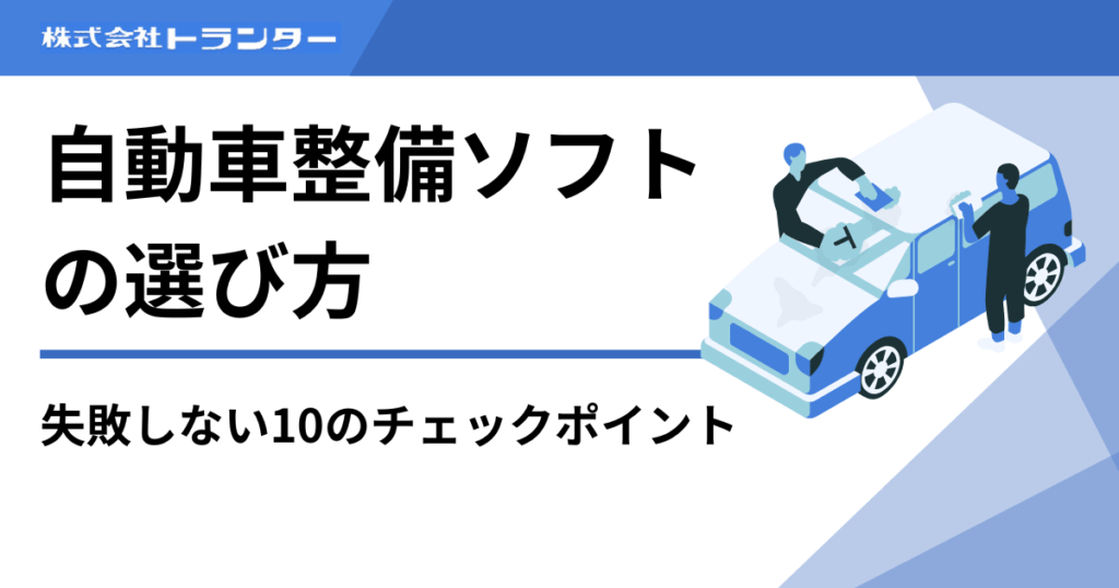 自動車整備ソフトの選び方｜失敗しない10のチェックポイント