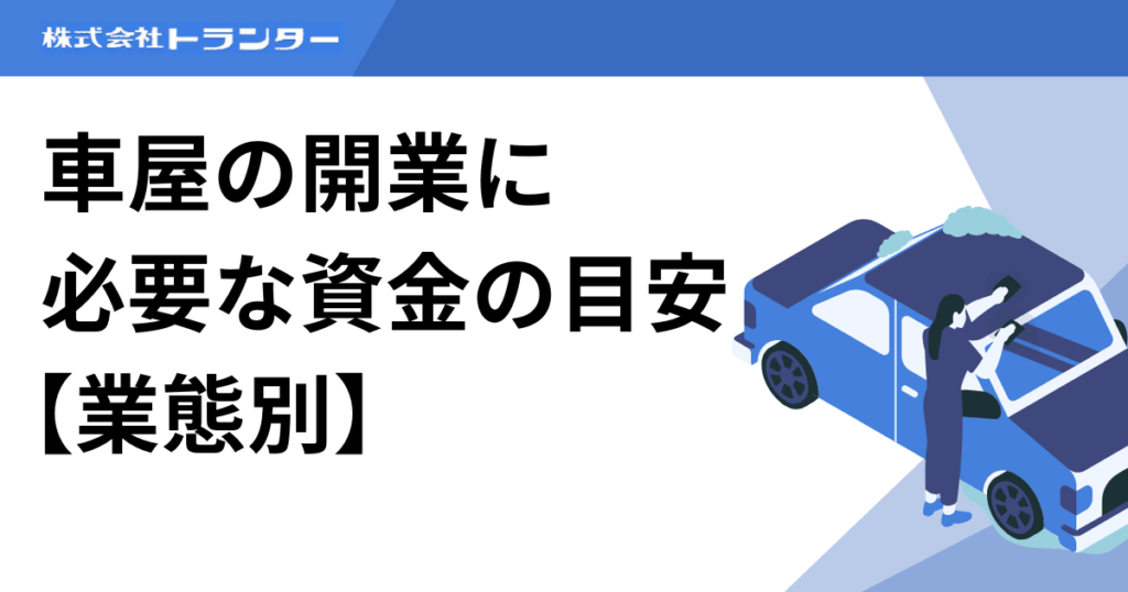 車屋の開業に必要な資金の目安【業態別】