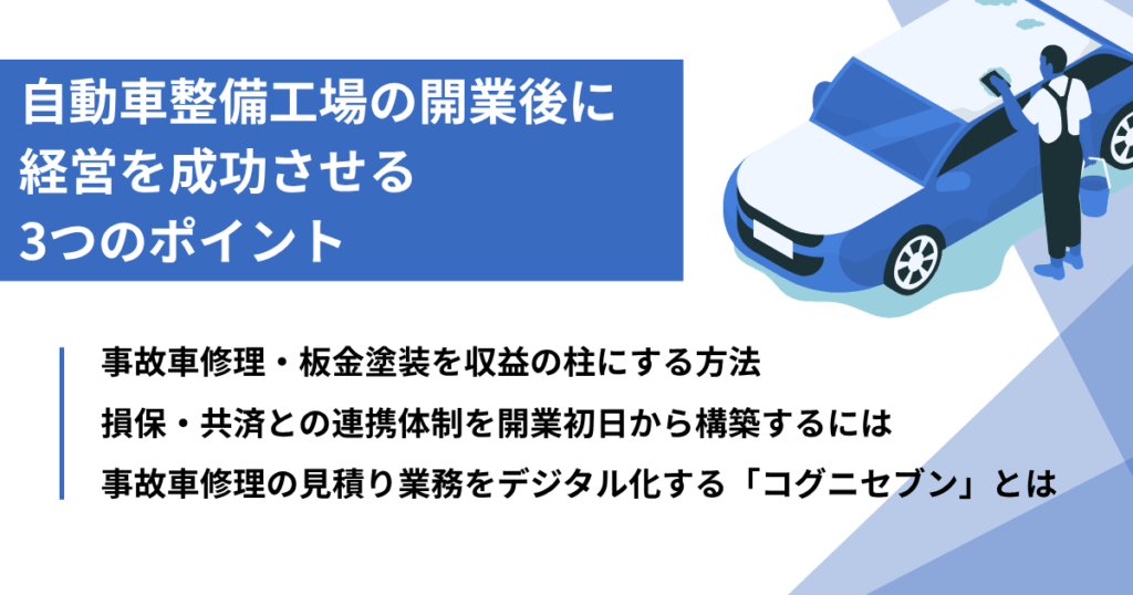 自動車整備工場の開業後に経営を成功させる3つのポイント