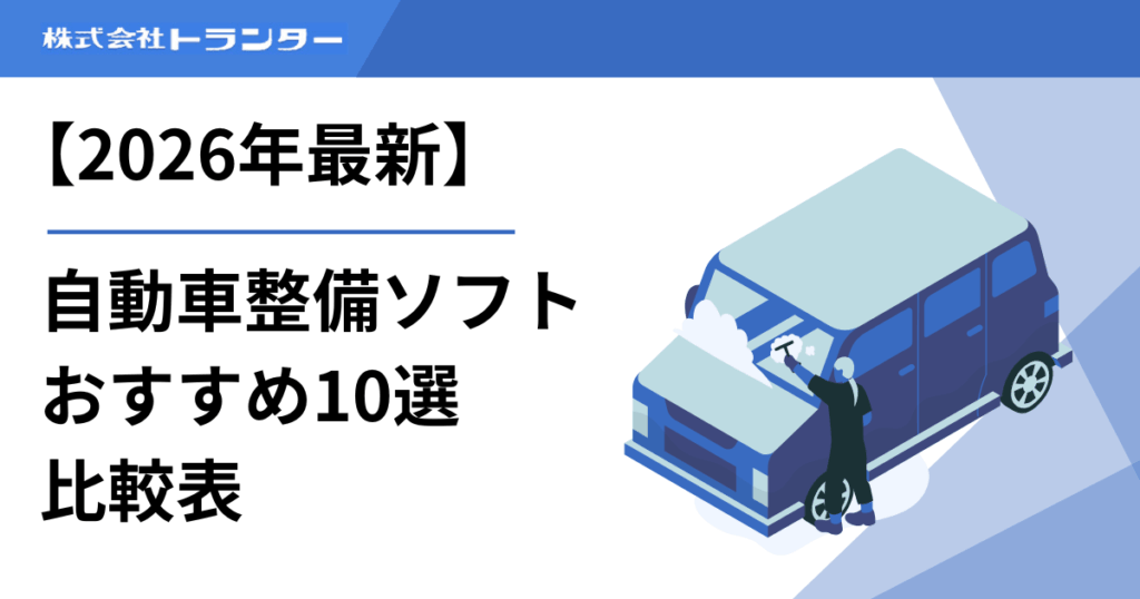 【2026年最新】自動車整備ソフトおすすめ10選 比較表