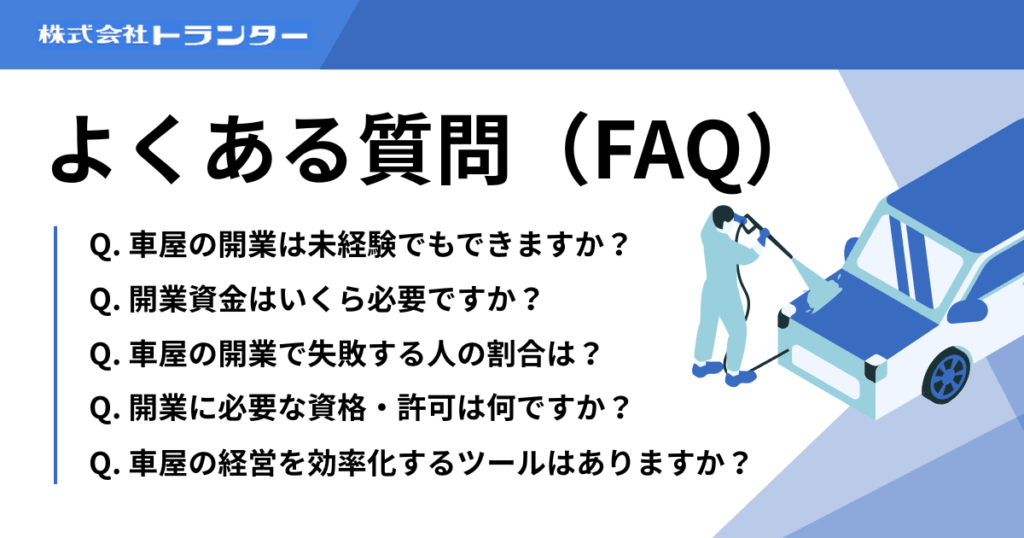 よくある質問（FAQ）