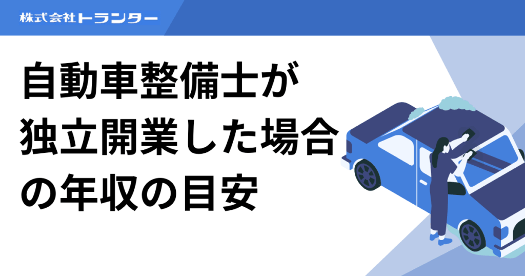 自動車整備士が独立開業した場合の年収の目安