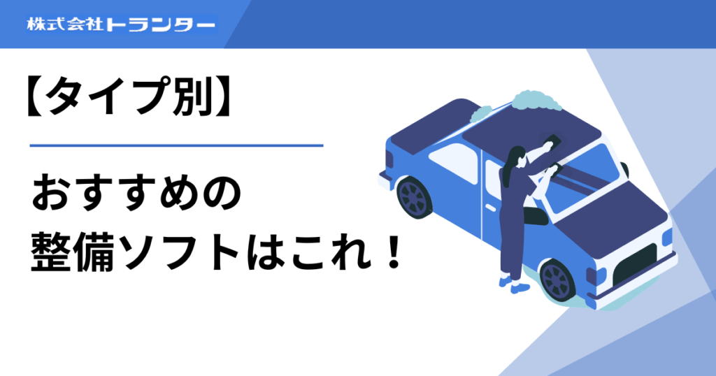 【タイプ別】おすすめの整備ソフトはこれ！