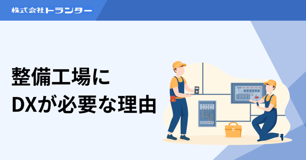 整備工場にDXが必要な理由