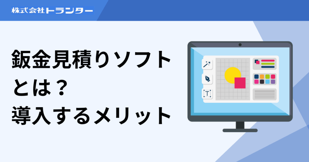 鈑金見積りソフトとは？導入するメリット