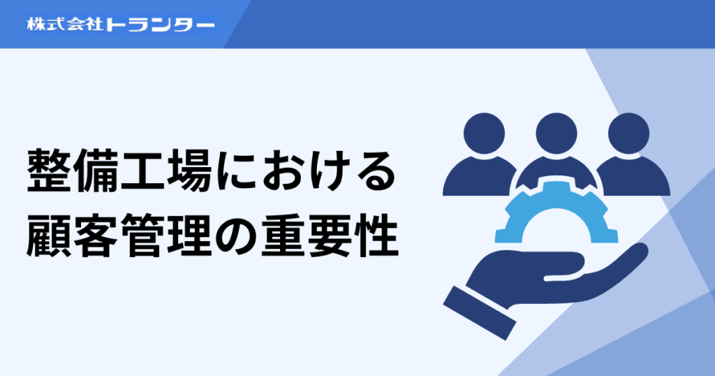 整備工場における顧客管理の重要性