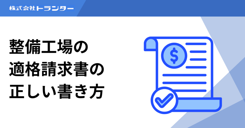整備工場の適格請求書（インボイス）の正しい書き方