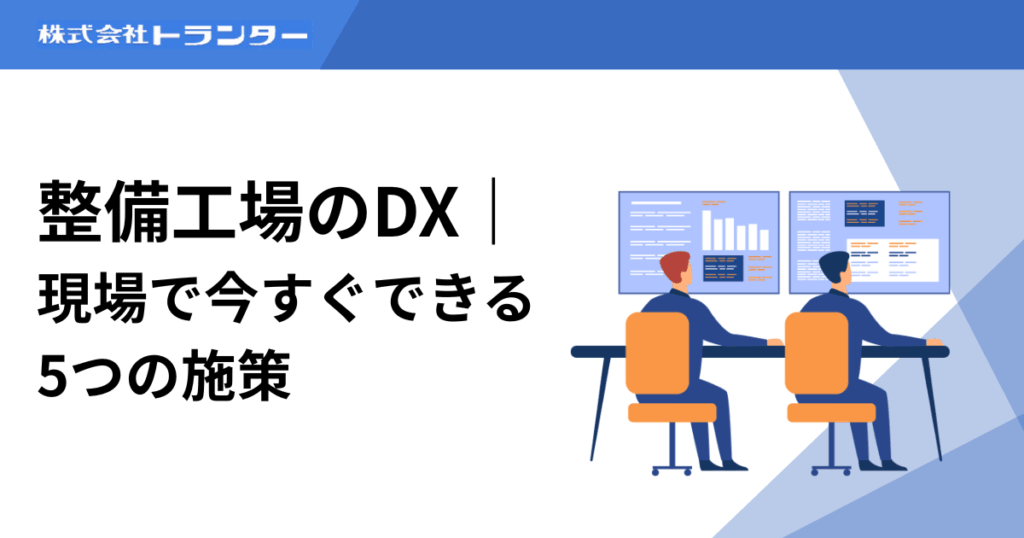 整備工場のDX|現場で今すぐできる5つの施策