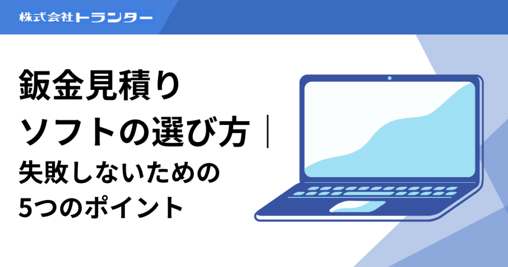 鈑金見積りソフトの選び方｜失敗しないための5つのポイント
