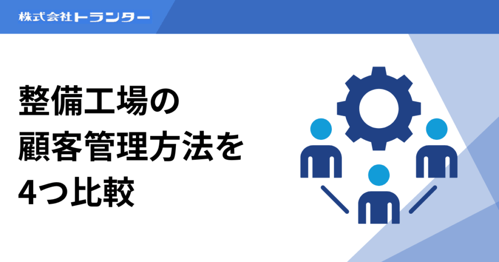 整備工場の顧客管理方法を4つ比較