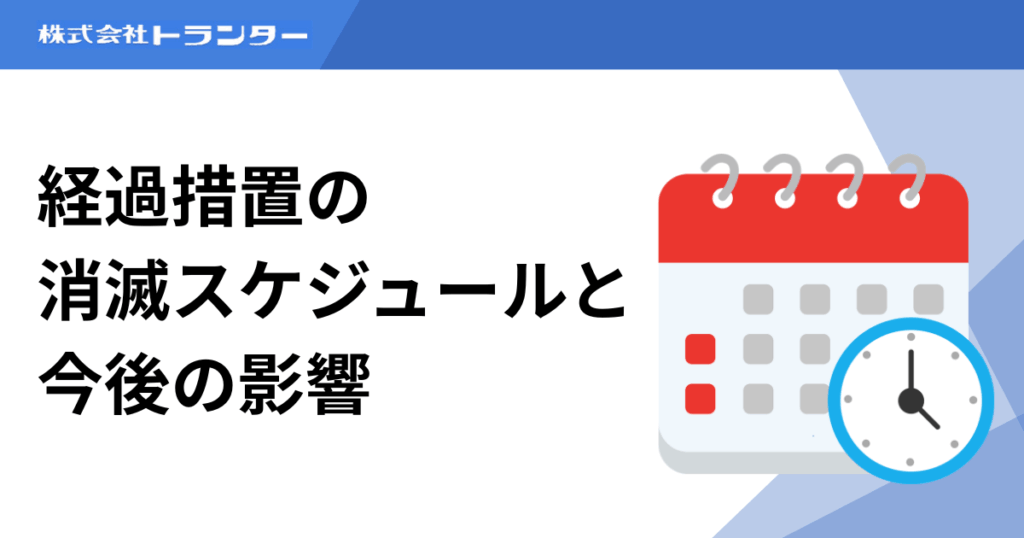 経過措置の消滅スケジュールと今後の影響