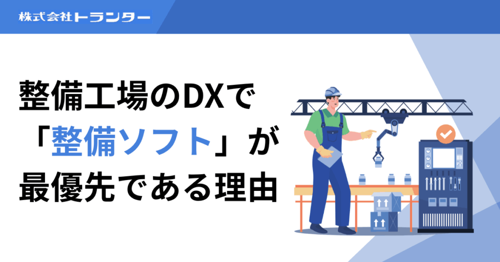 整備工場のDXで「整備ソフト」が最優先である理由
