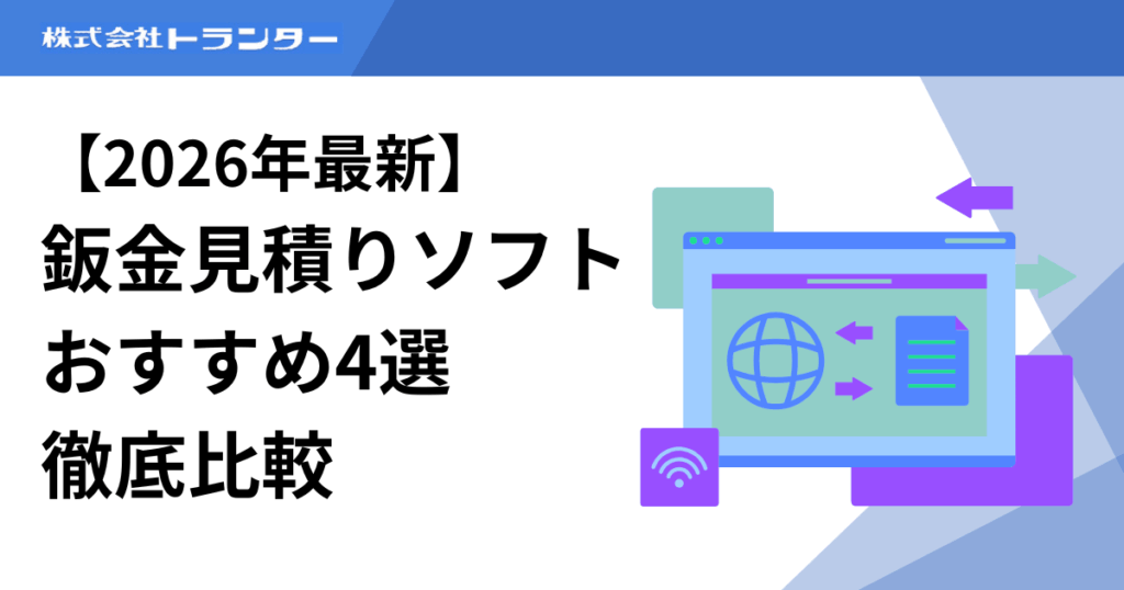 【2026年最新】鈑金見積りソフトおすすめ4選 徹底比較