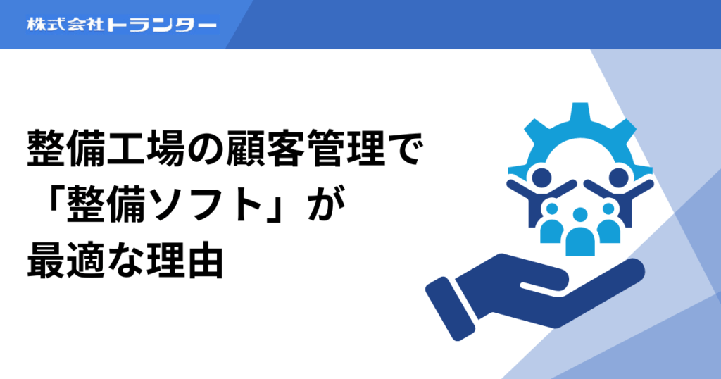 整備工場の顧客管理で「整備ソフト」が最適な理由