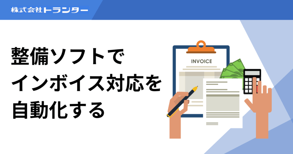 整備ソフトでインボイス対応を自動化する