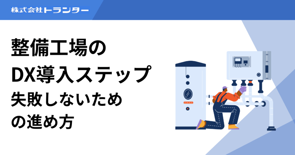 整備工場のDX導入ステップ|失敗しないための進め方