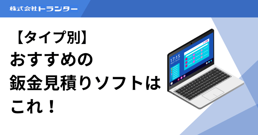 【タイプ別】おすすめの鈑金見積りソフトはこれ！