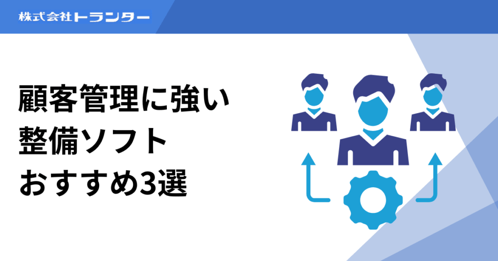顧客管理に強い整備ソフトおすすめ3選