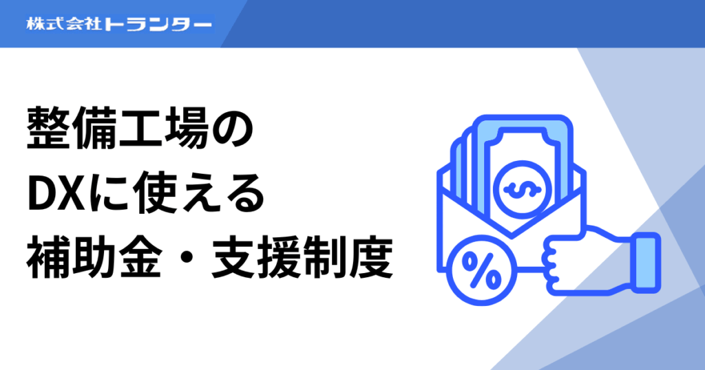 整備工場のDXに使える補助金・支援制度