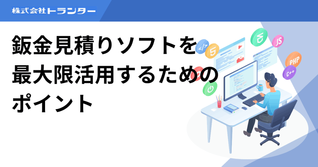 鈑金見積りソフトを最大限活用するためのポイント