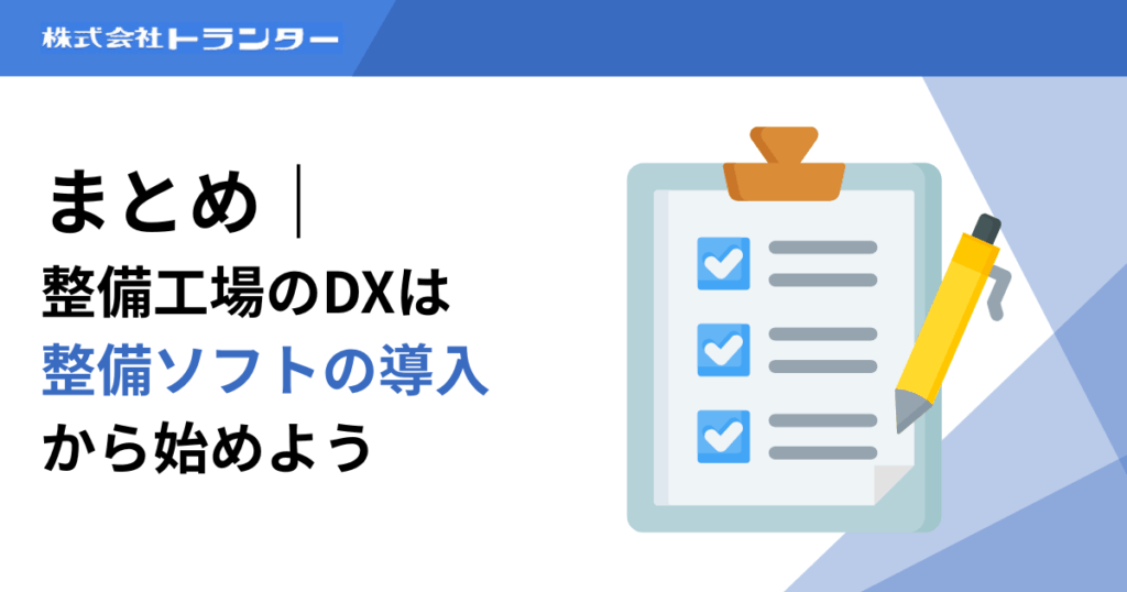 まとめ|整備工場のDXは「整備ソフトの導入」から始めよう