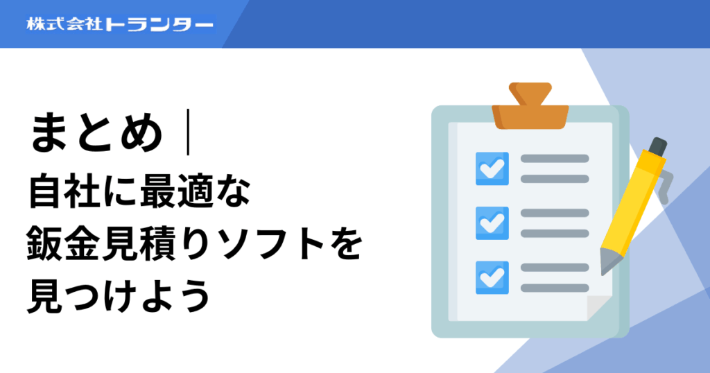 まとめ｜自社に最適な鈑金見積りソフトを見つけよう