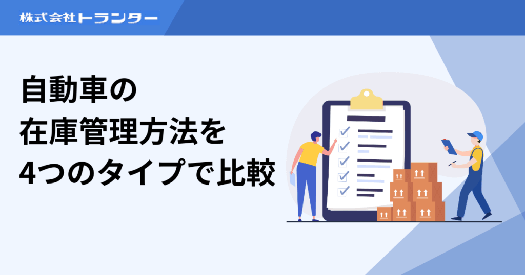 自動車の在庫管理方法を4つのタイプで比較