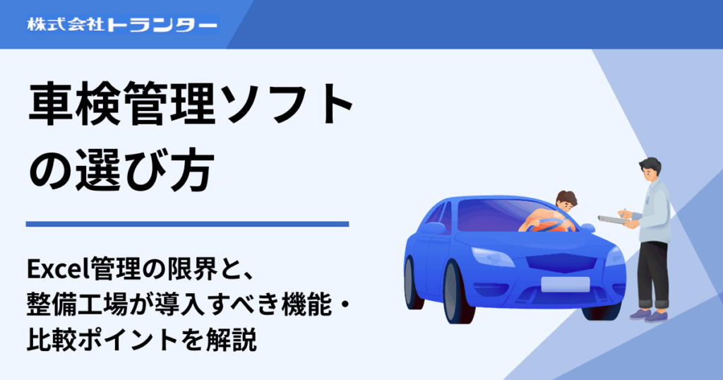 車検管理ソフトの選び方|Excel管理の限界と、整備工場が導入すべき機能・比較ポイントを解説