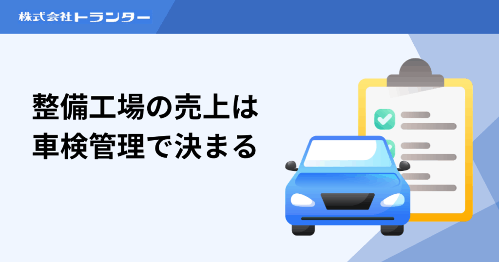 整備工場の売上は「車検管理」で決まる